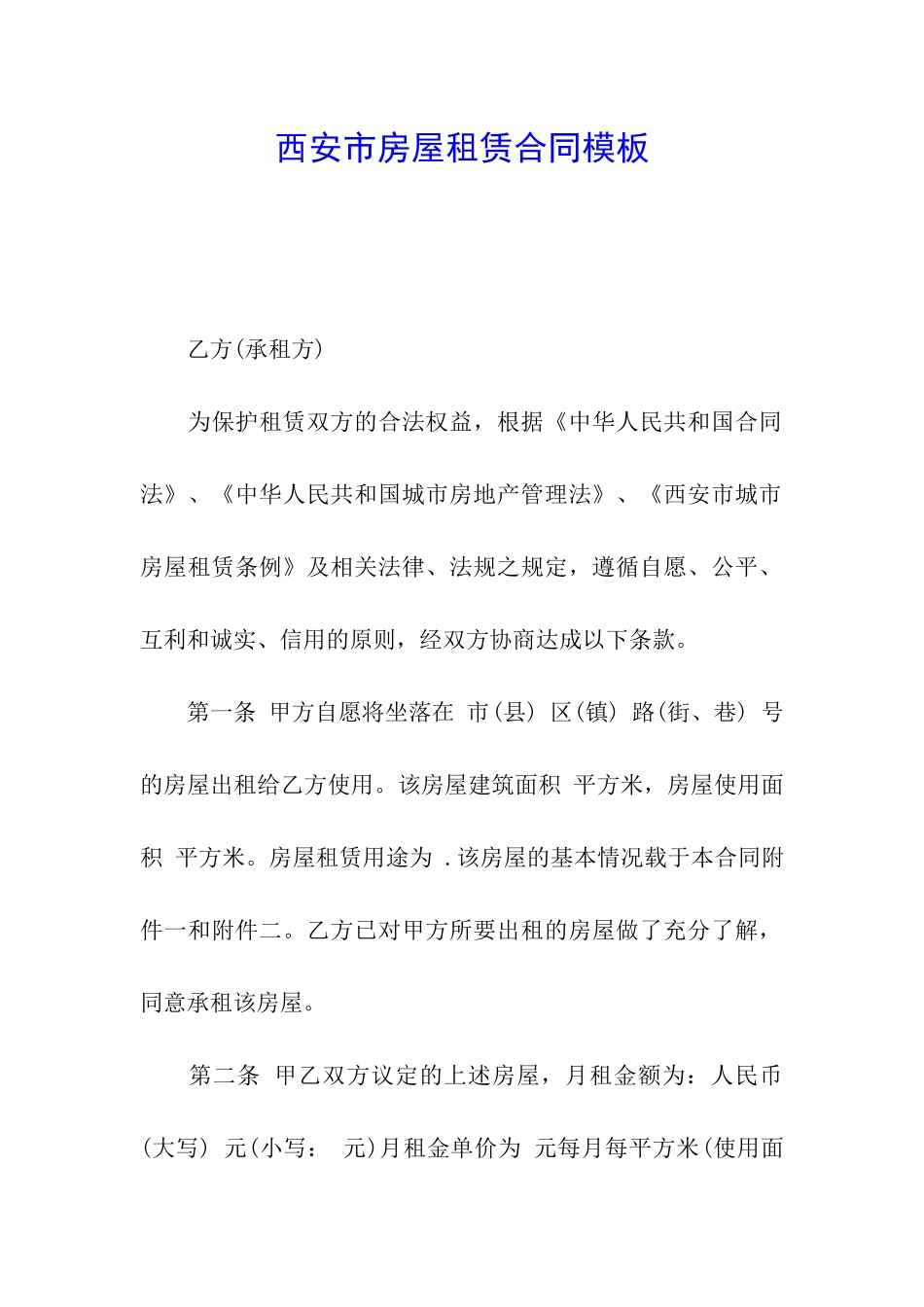 西安市房屋租赁合同模板_第1页