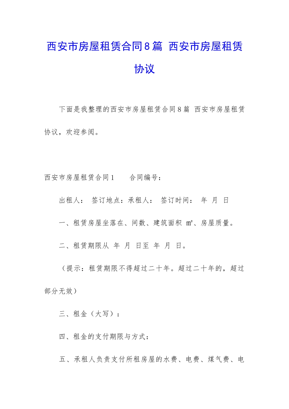 西安市房屋租赁合同8篇-西安市房屋租赁协议_第1页