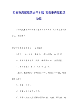 西安市房屋租赁合同8篇-西安市房屋租赁协议