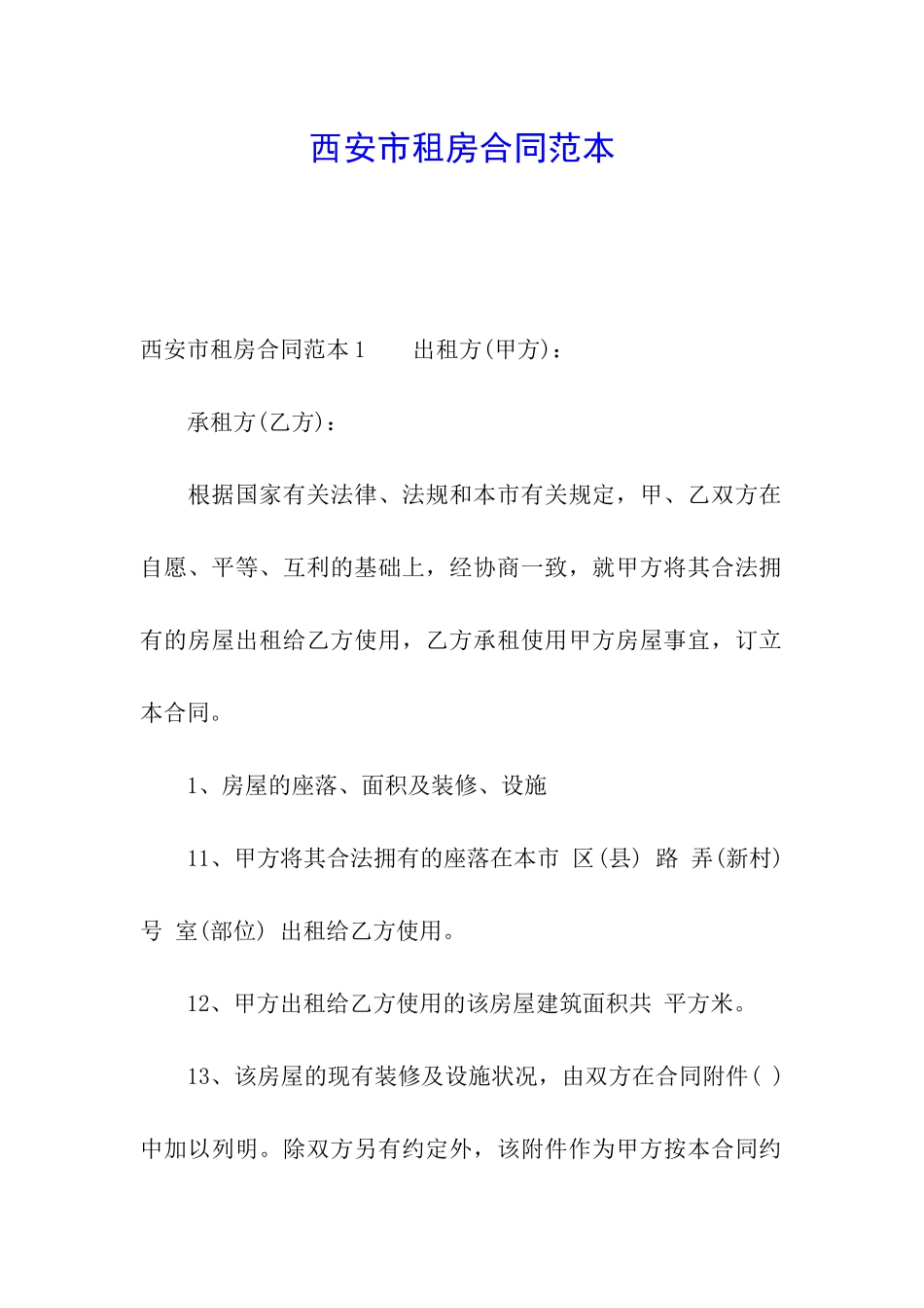 西安市租房合同范本_第1页