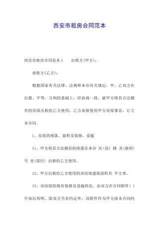 西安市租房合同范本