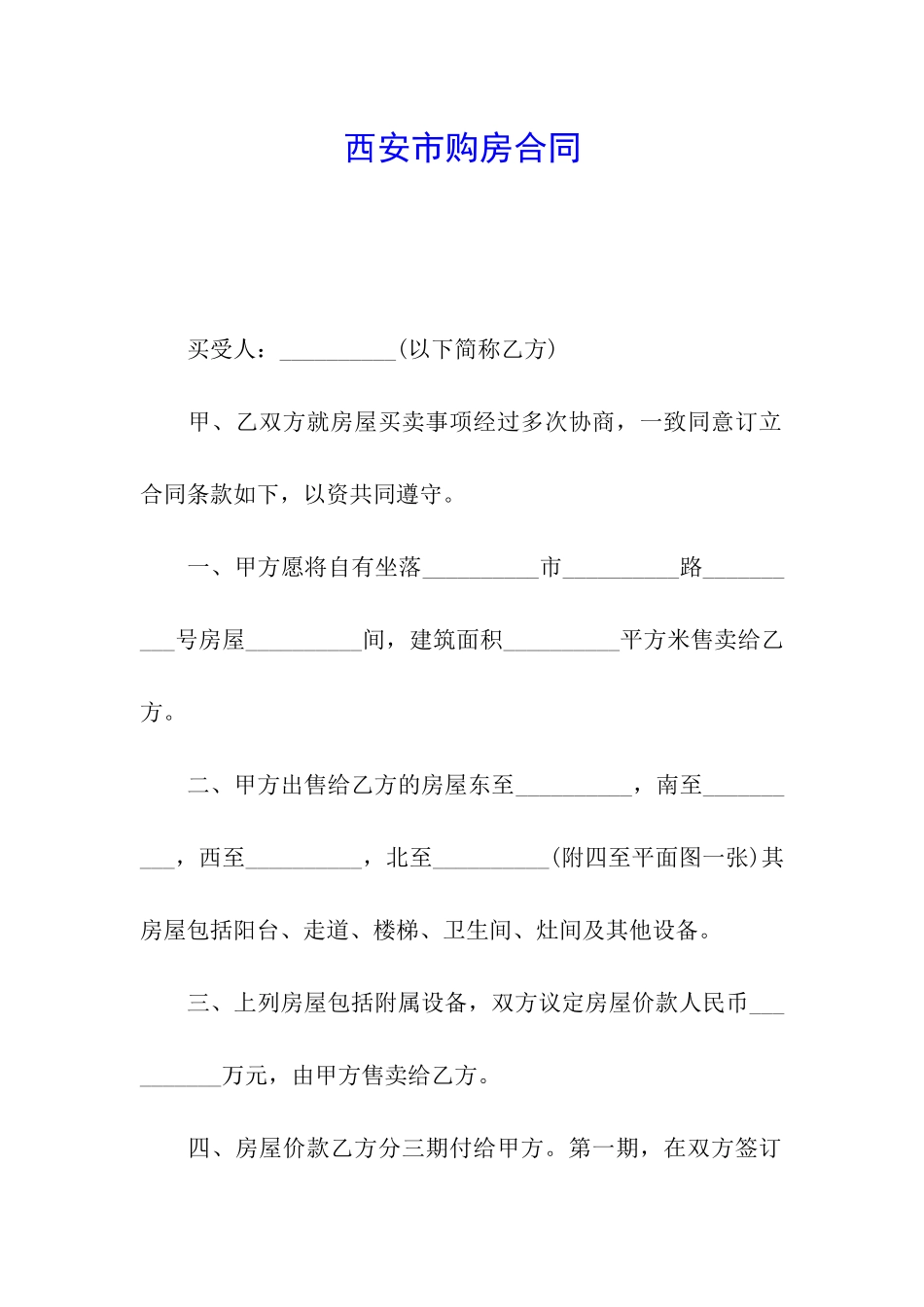 西安市购房合同_第1页