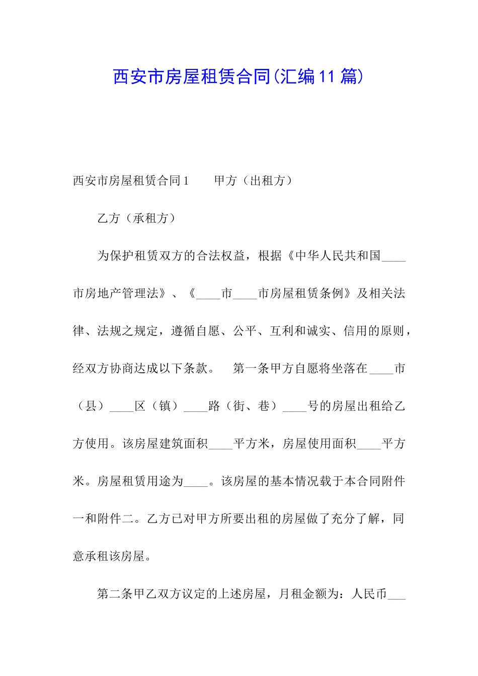西安市房屋租赁合同(汇编11篇)_第1页