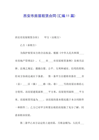 西安市房屋租赁合同(汇编11篇)