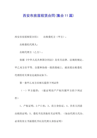 西安市房屋租赁合同