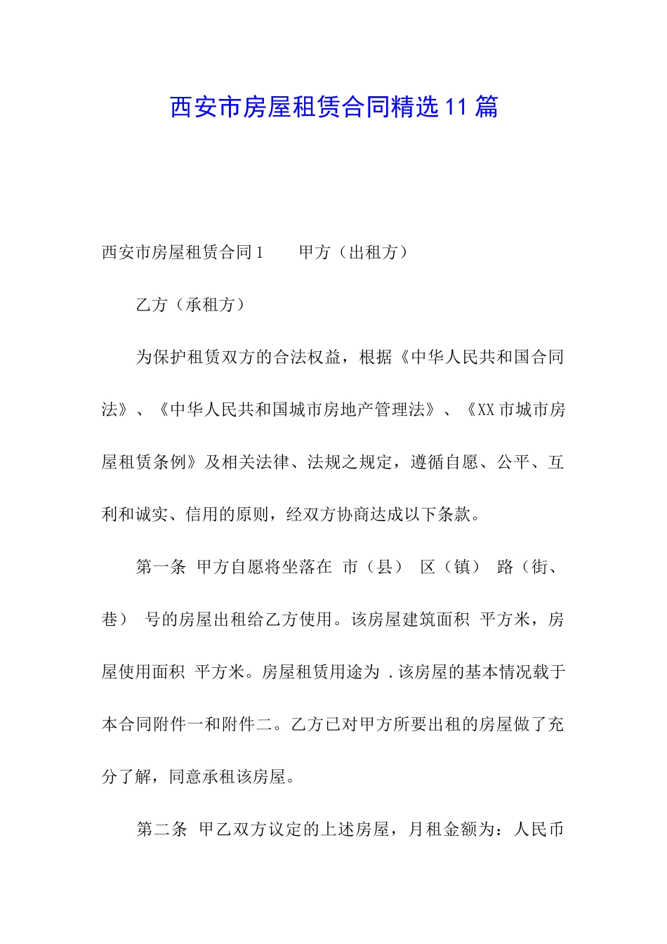 西安市房屋租赁合同精选11篇_第1页