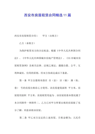 西安市房屋租赁合同精选11篇