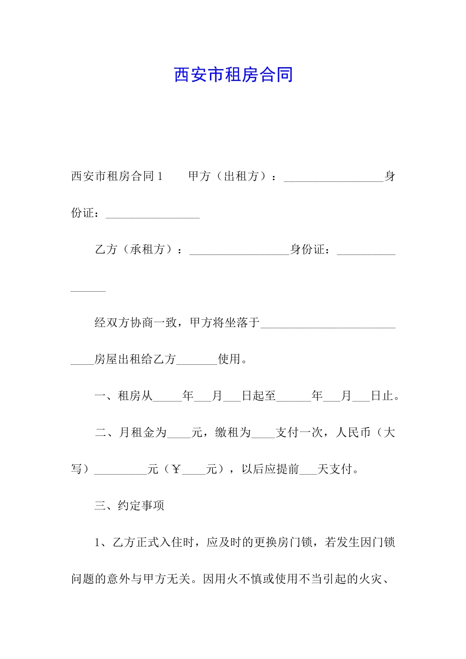 西安市租房合同_第1页