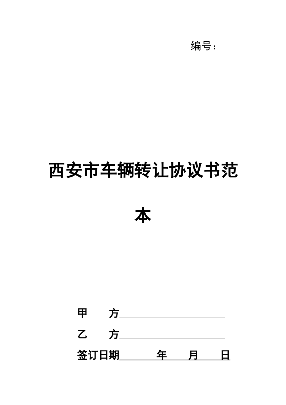 西安市车辆转让协议书范本_第1页