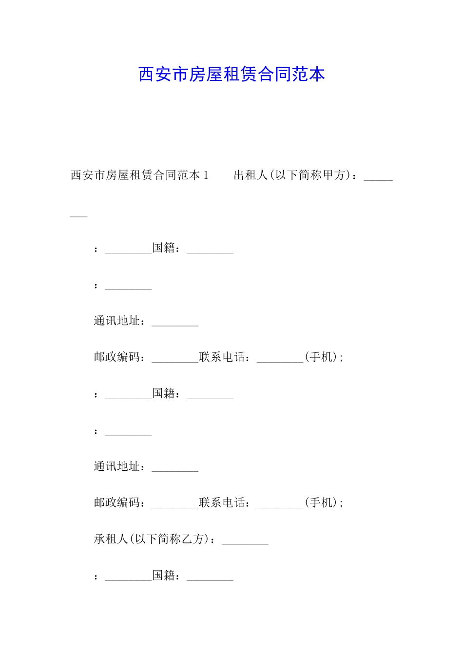 西安市房屋租赁合同范本_第1页