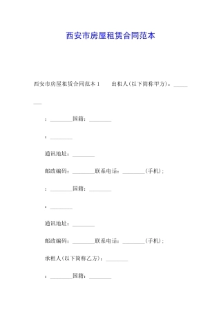 西安市房屋租赁合同范本
