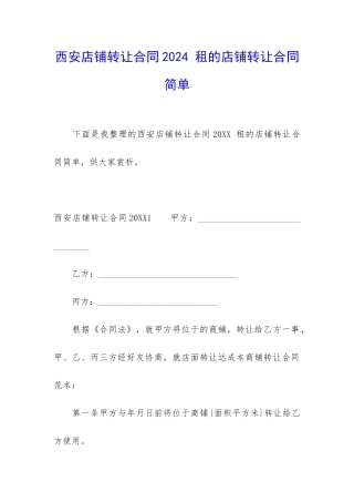 西安店铺转让合同2024-租的店铺转让合同简单