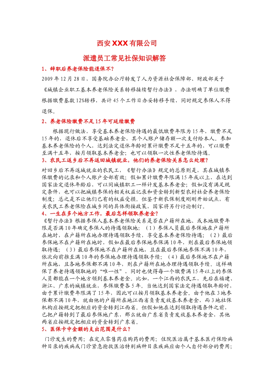 西安常见社保问题解答_第1页