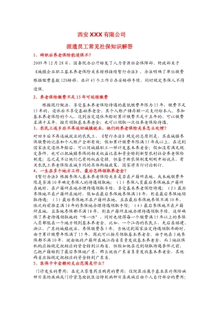 西安常见社保问题解答