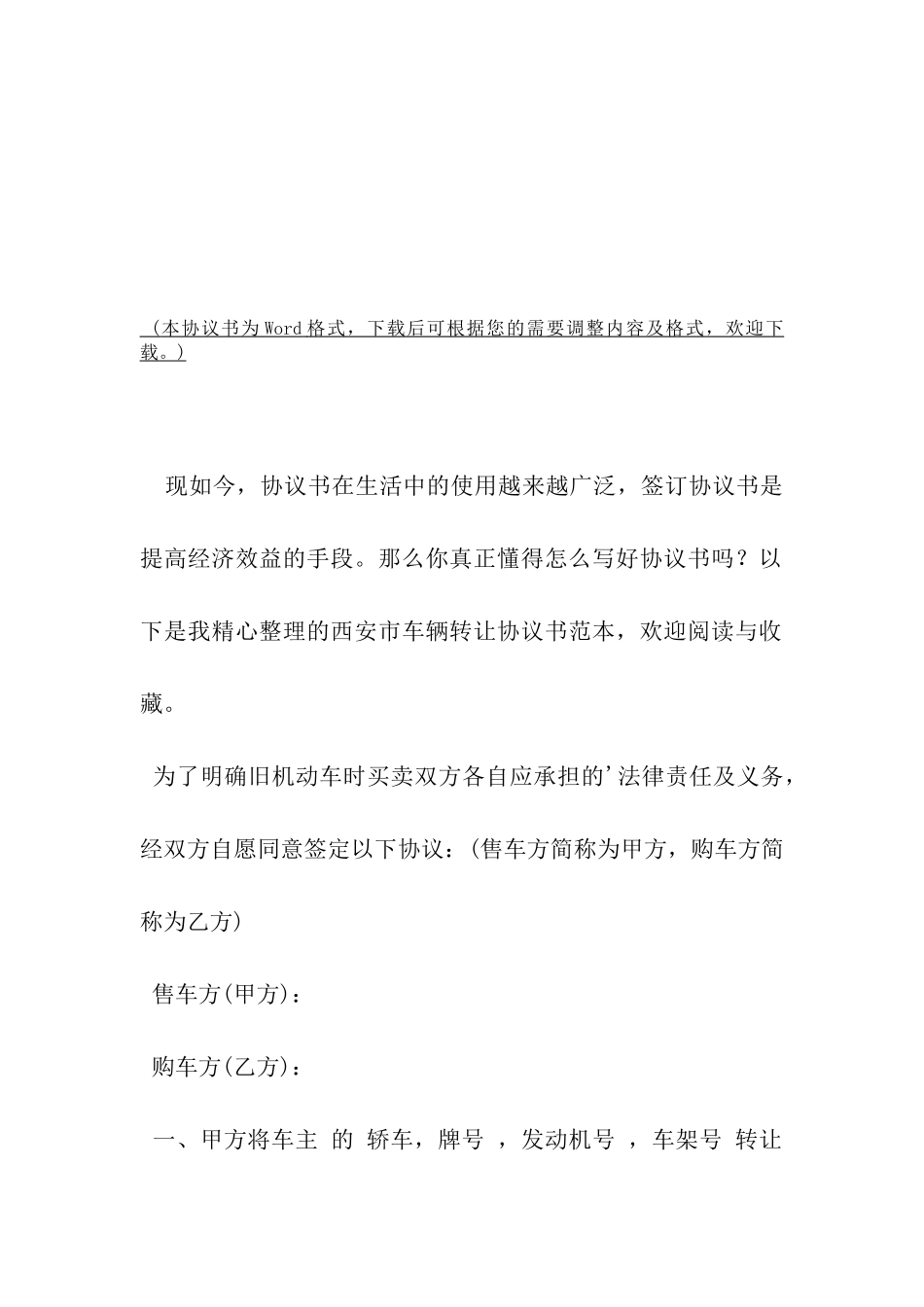 西安市车辆转让协议书范本-_第2页