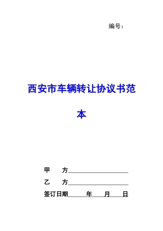 西安市车辆转让协议书范本-