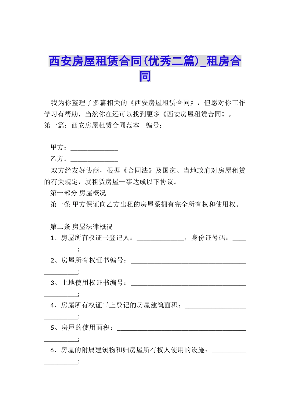 西安房屋租赁合同-租房合同-_第1页