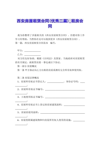 西安房屋租赁合同-租房合同-