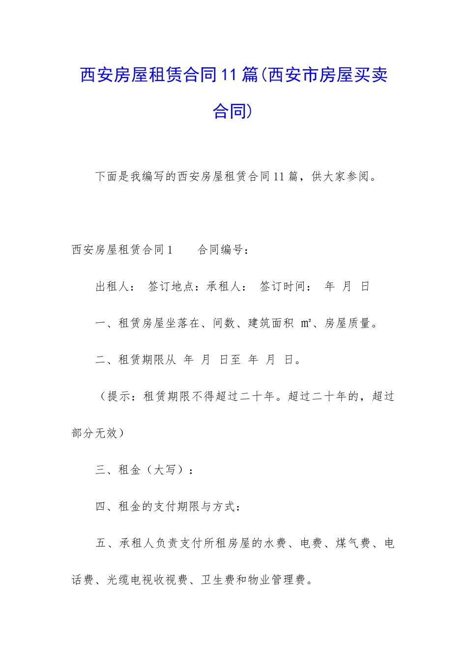 西安房屋租赁合同11篇(西安市房屋买卖合同)_第1页