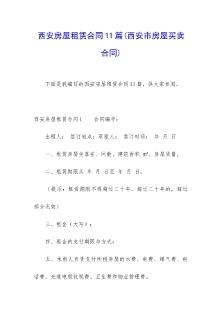 西安房屋租赁合同11篇(西安市房屋买卖合同)