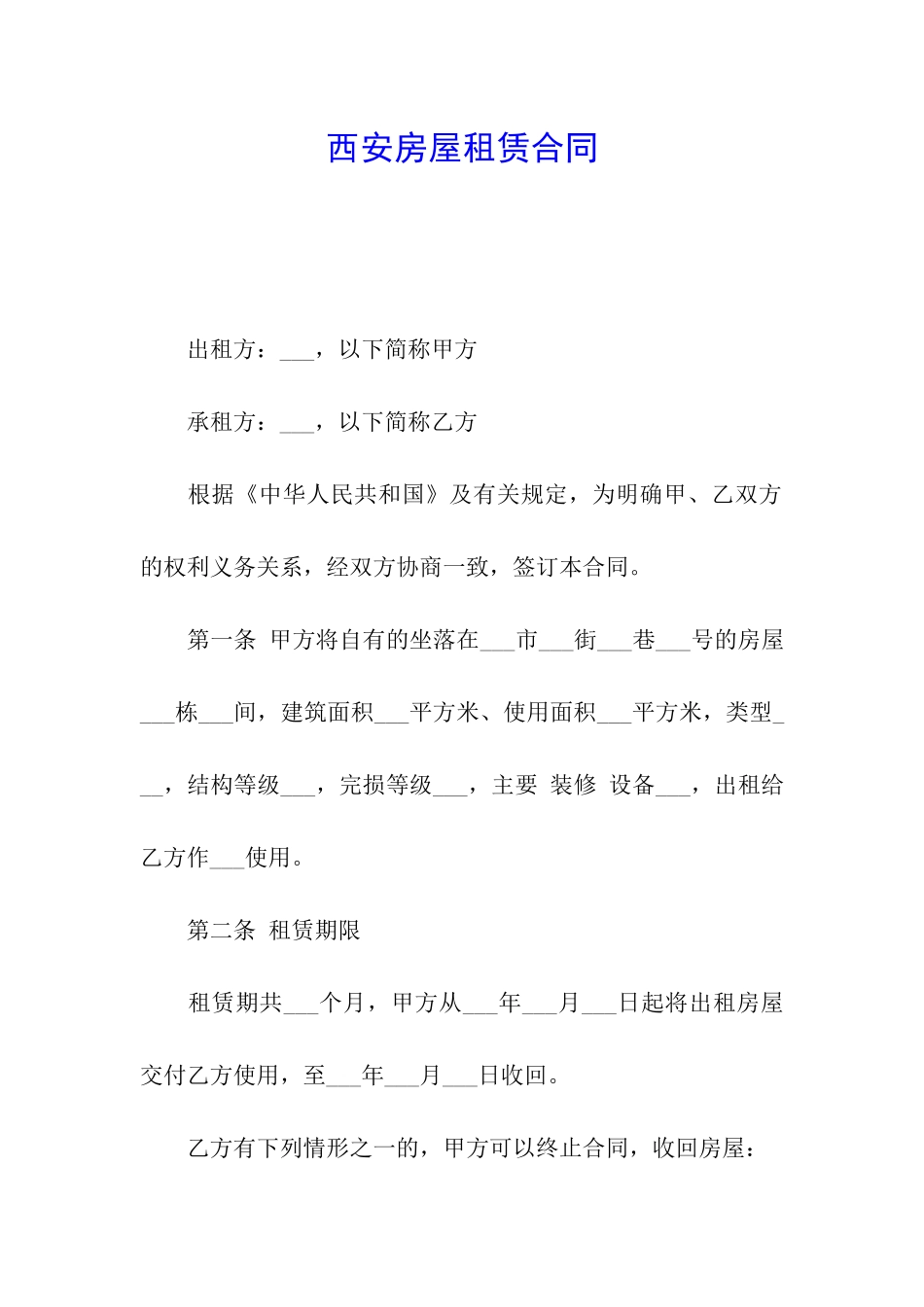 西安房屋租赁合同_第1页