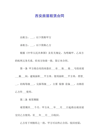 西安房屋租赁合同