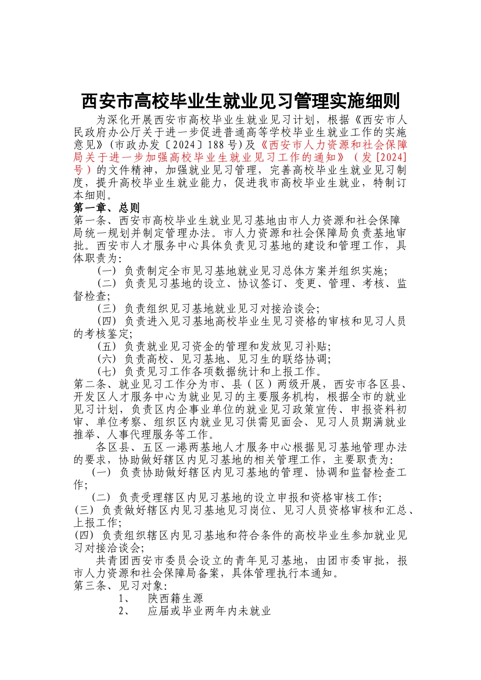 西安市高校毕业生就业见习管理实施细则_第1页