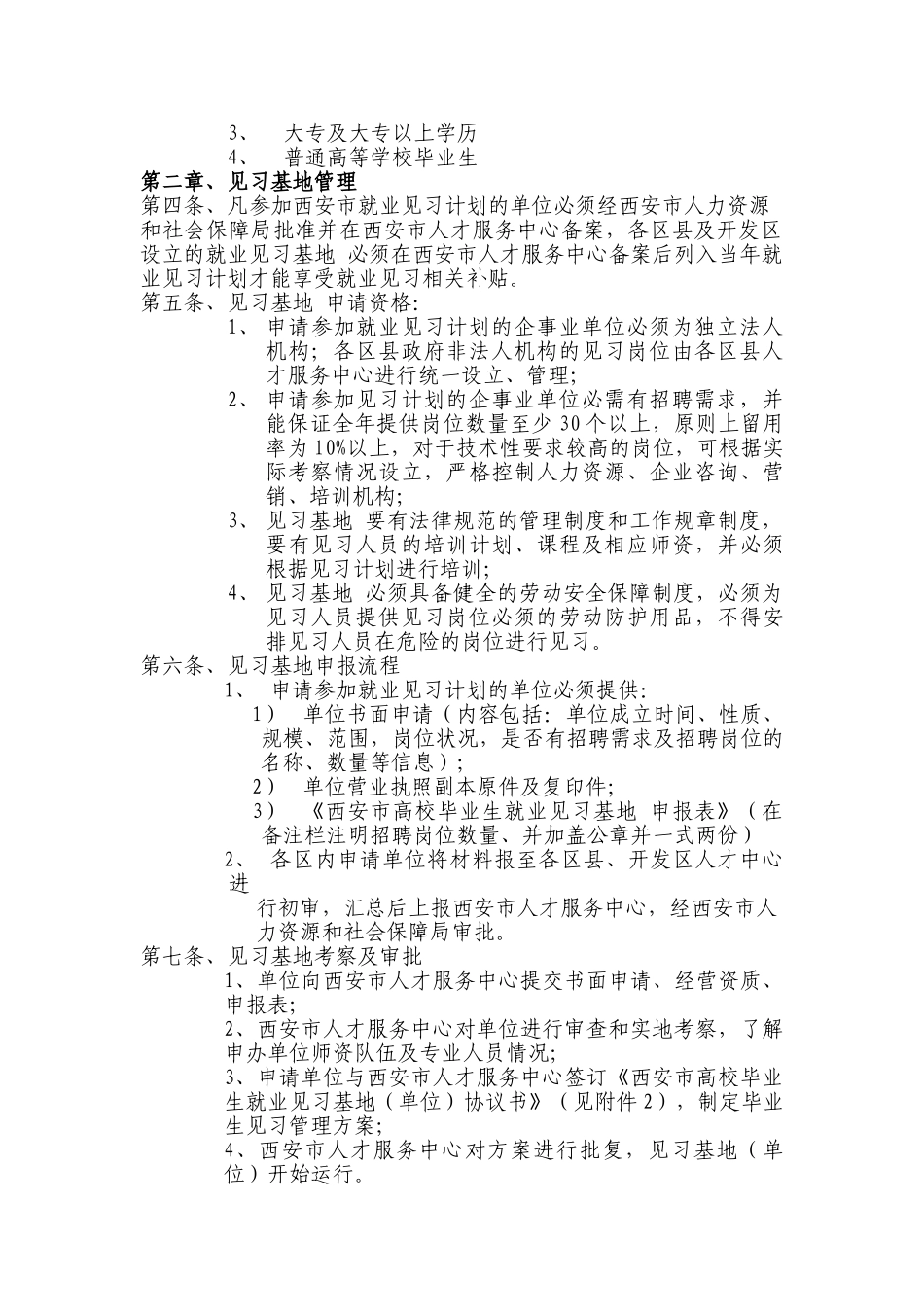 西安市高校毕业生就业见习管理实施细则_第2页