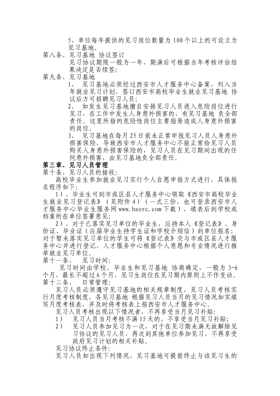 西安市高校毕业生就业见习管理实施细则_第3页