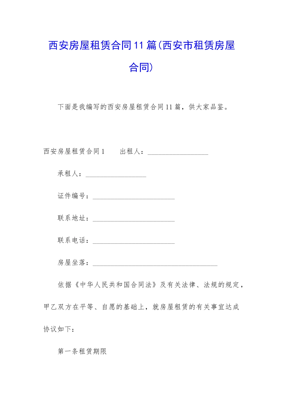 西安房屋租赁合同11篇_第1页