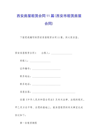 西安房屋租赁合同11篇