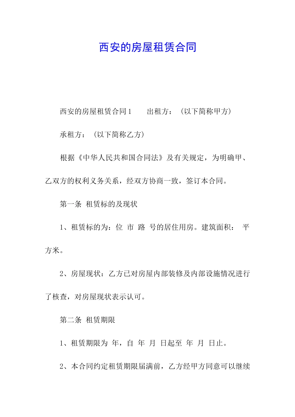 西安的房屋租赁合同_第1页