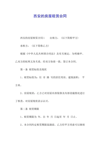 西安的房屋租赁合同