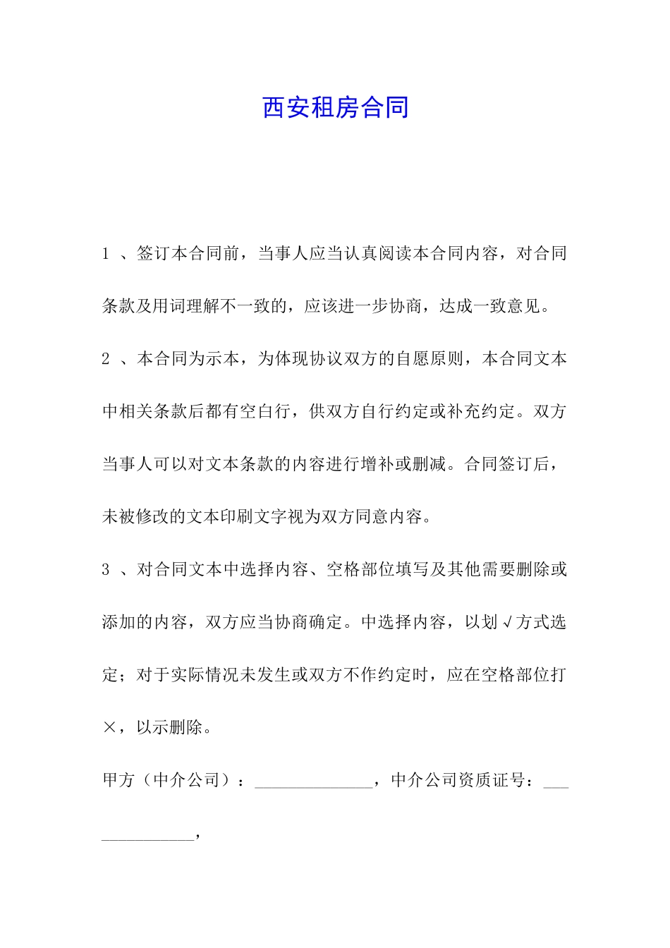 西安租房合同_第1页