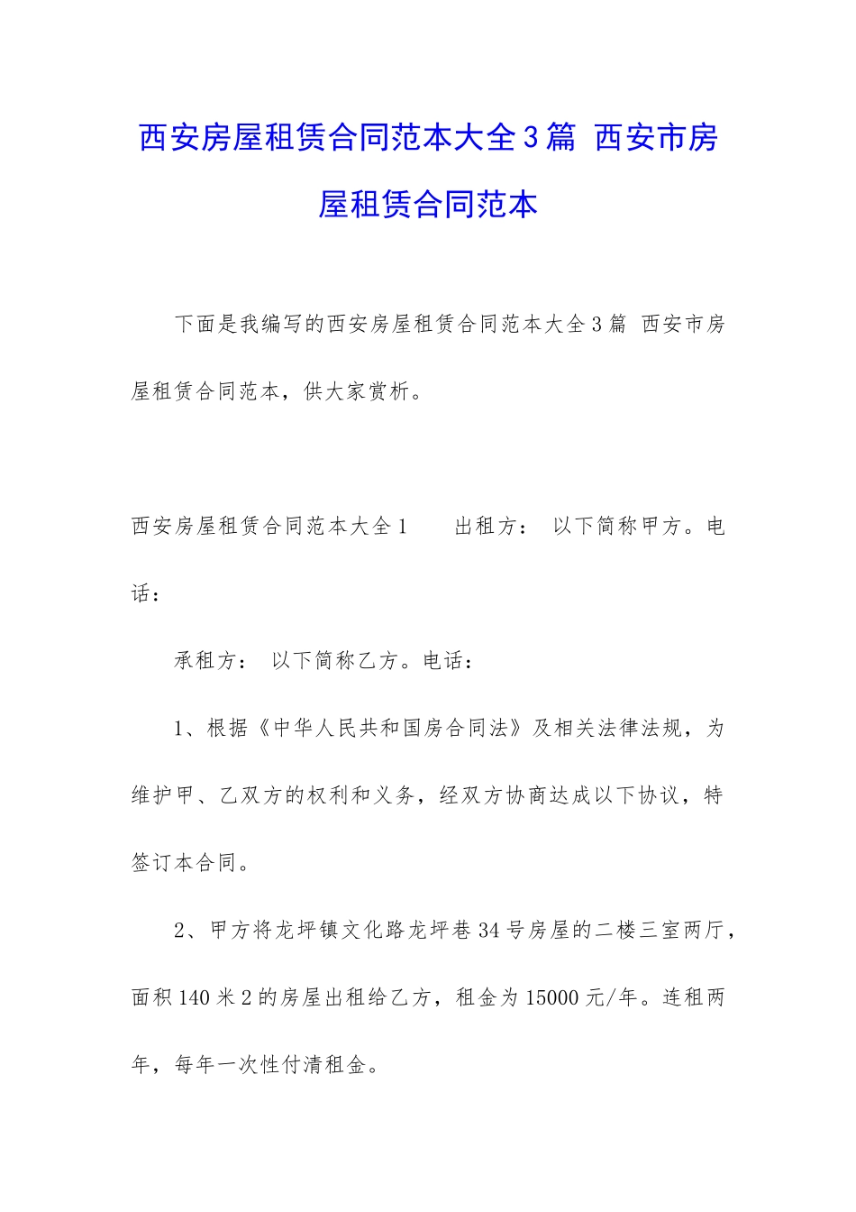 西安房屋租赁合同范本大全3篇-西安市房屋租赁合同范本_第1页