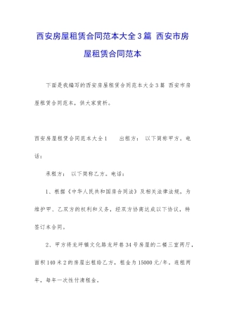 西安房屋租赁合同范本大全3篇-西安市房屋租赁合同范本