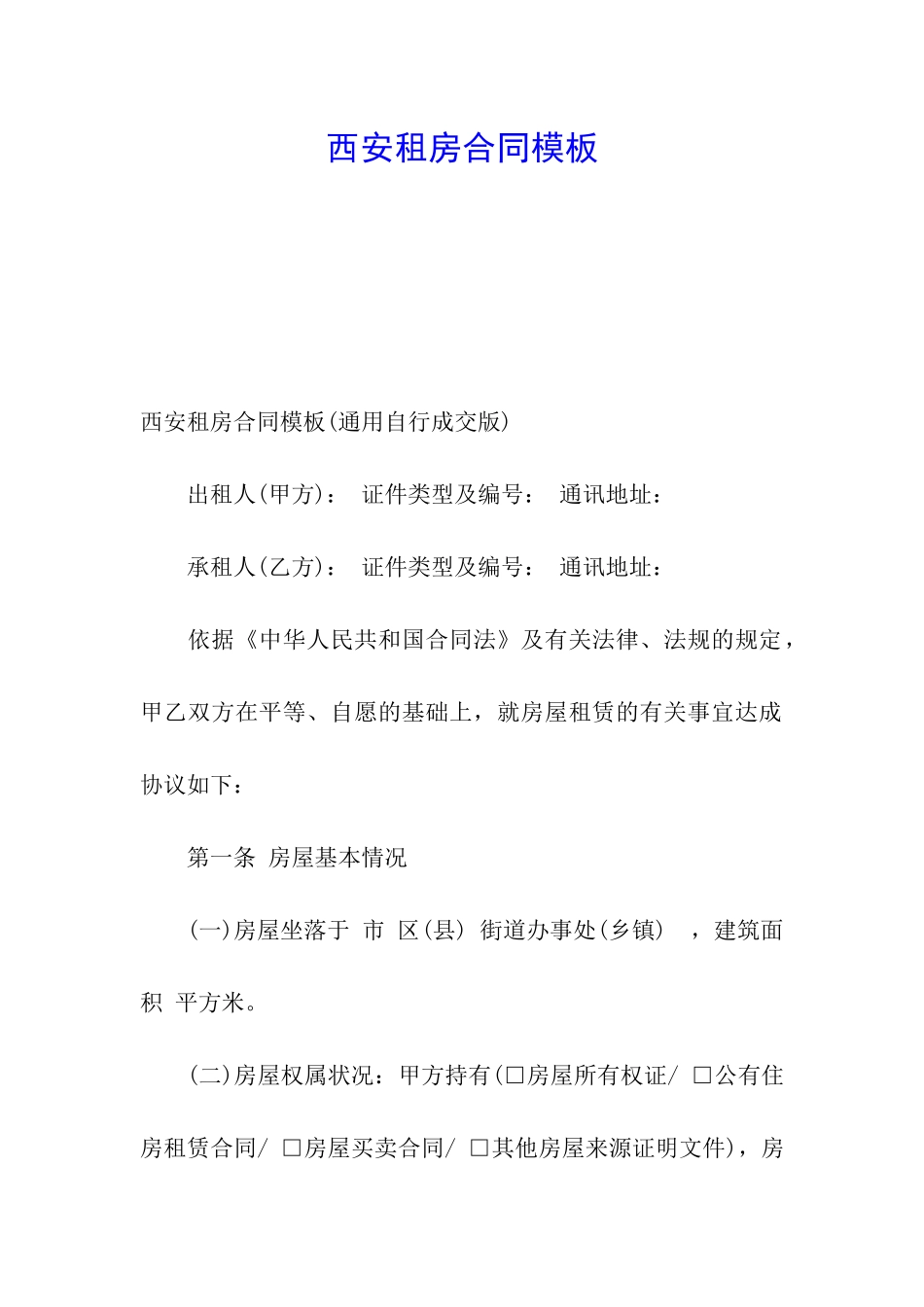 西安租房合同模板_第1页