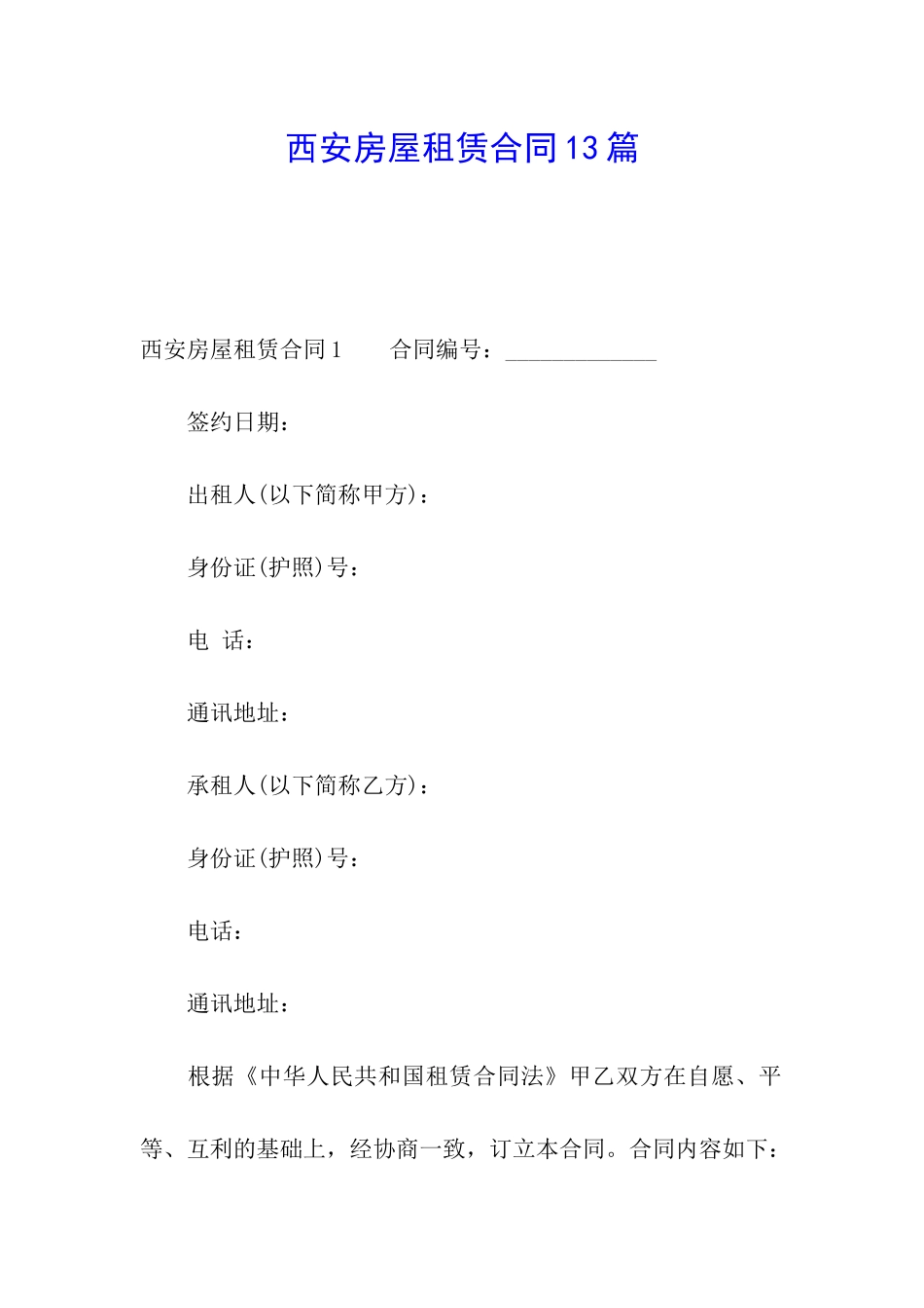 西安房屋租赁合同13篇_第1页