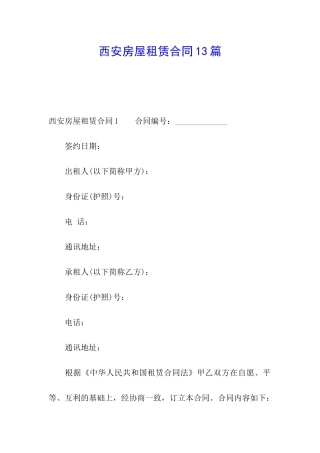 西安房屋租赁合同13篇