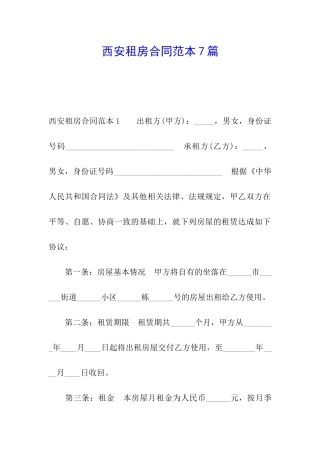 西安租房合同范本7篇