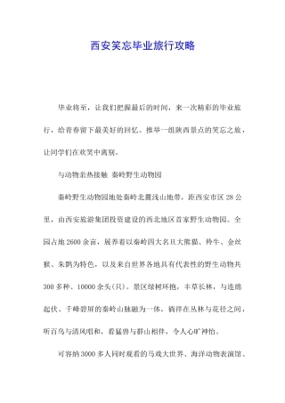 西安笑忘毕业旅行攻略