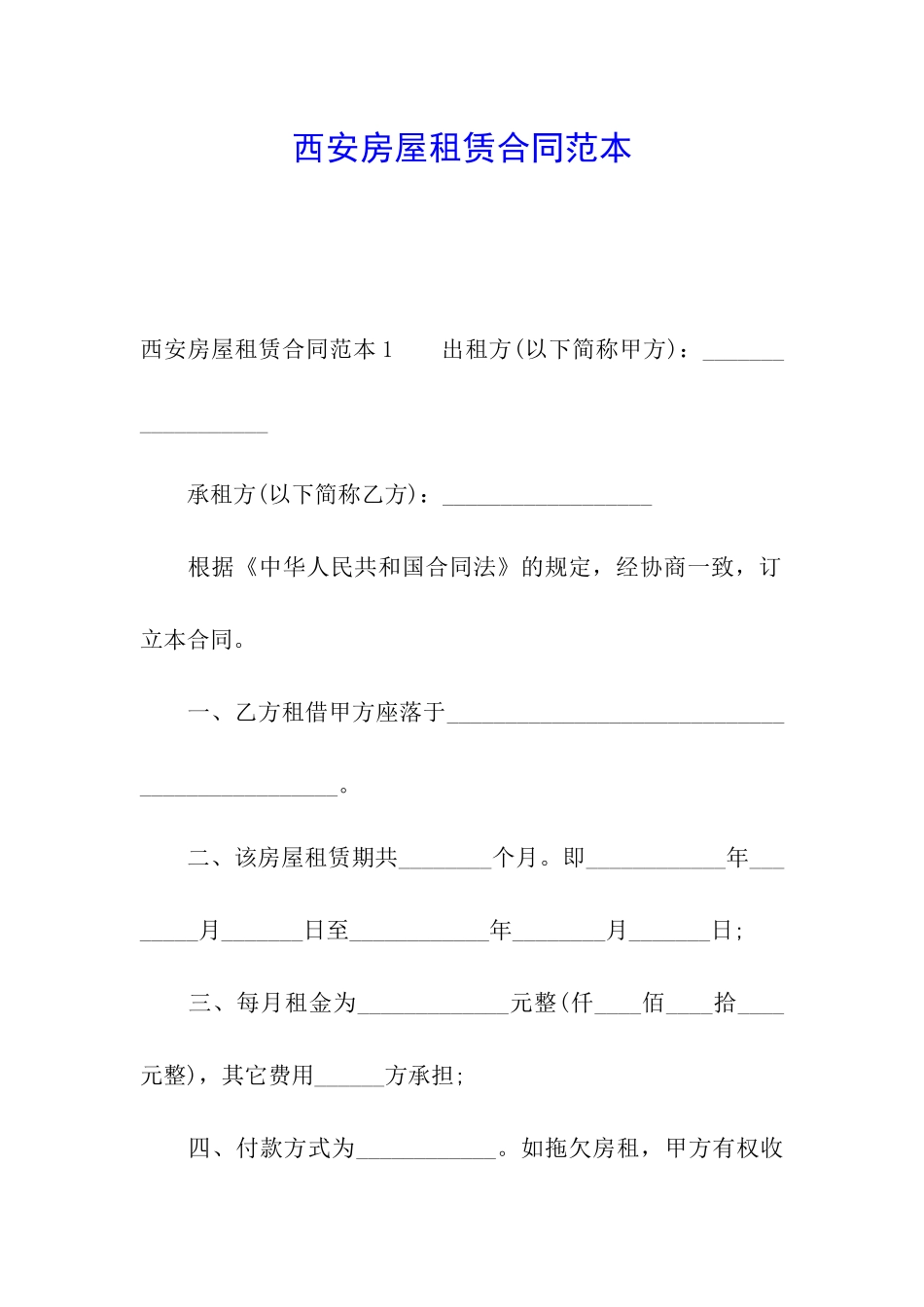 西安房屋租赁合同范本_第1页