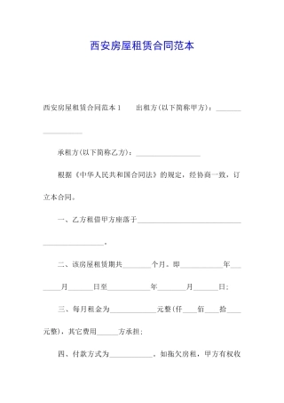 西安房屋租赁合同范本