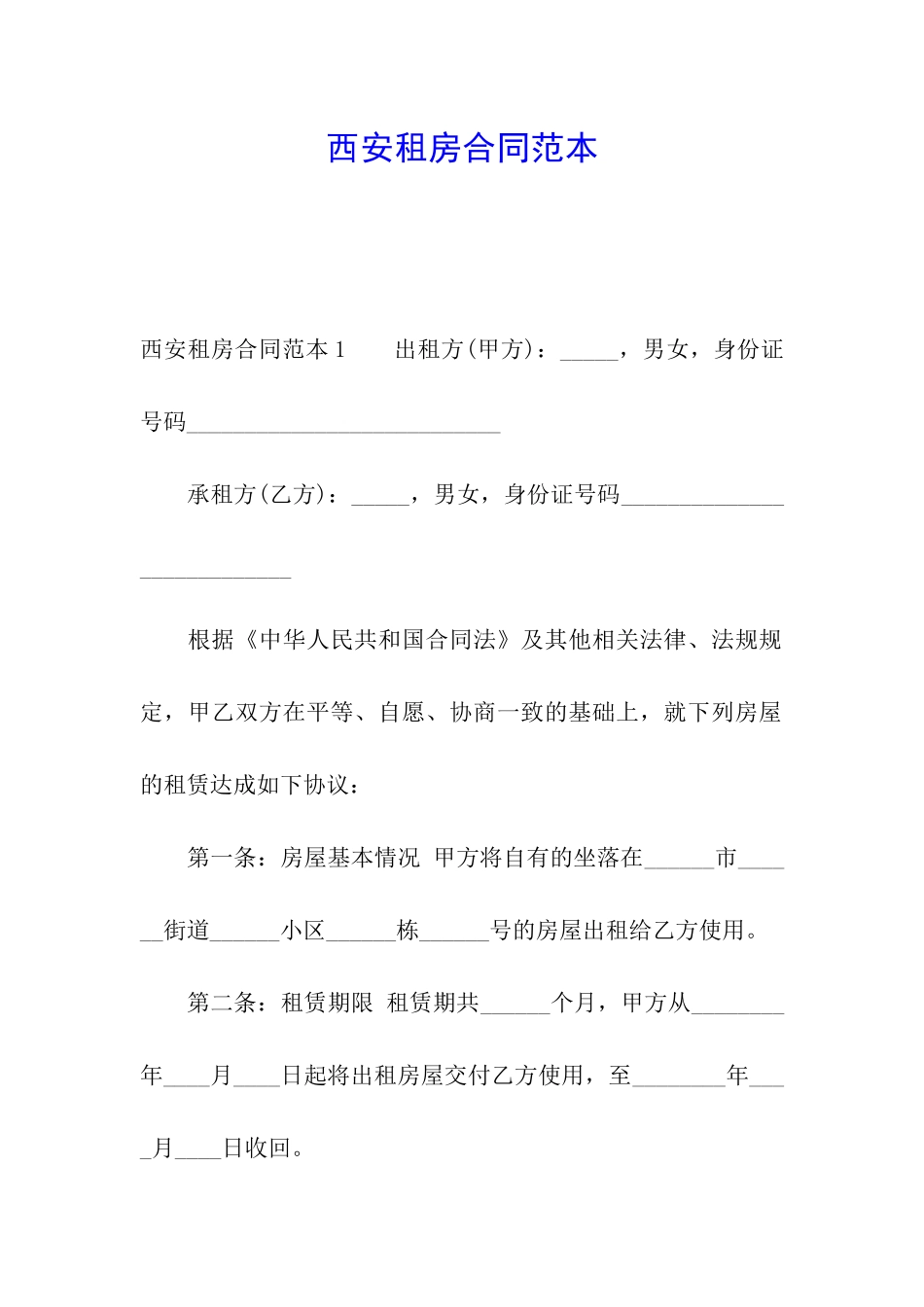 西安租房合同范本_第1页