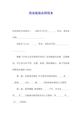西安租房合同范本