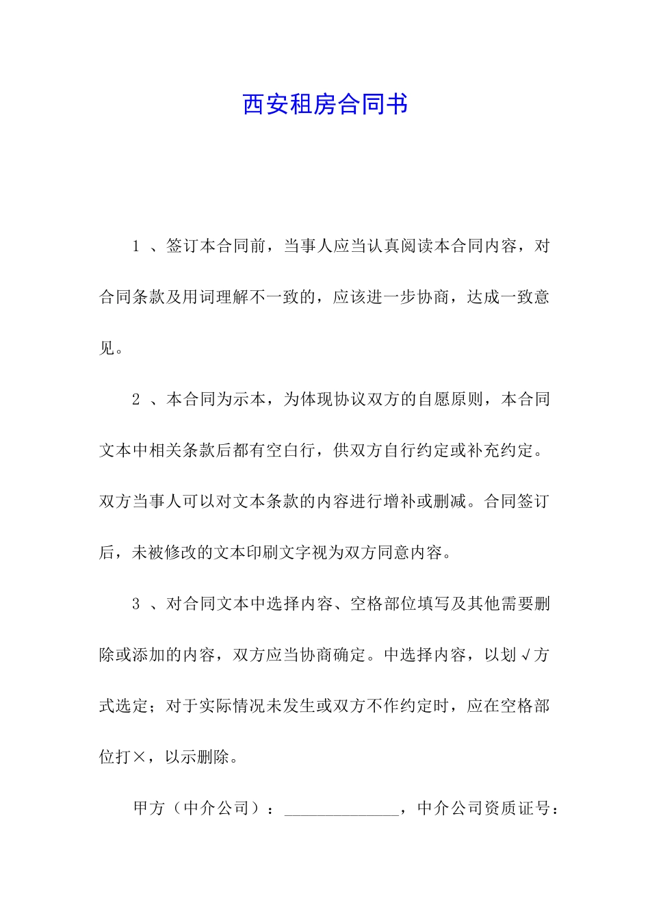 西安租房合同书_第1页