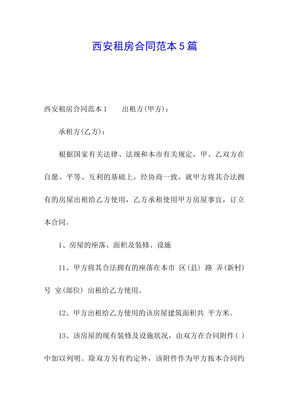 西安租房合同范本5篇_第1页