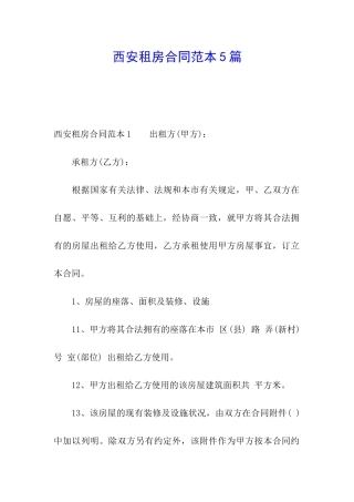西安租房合同范本5篇
