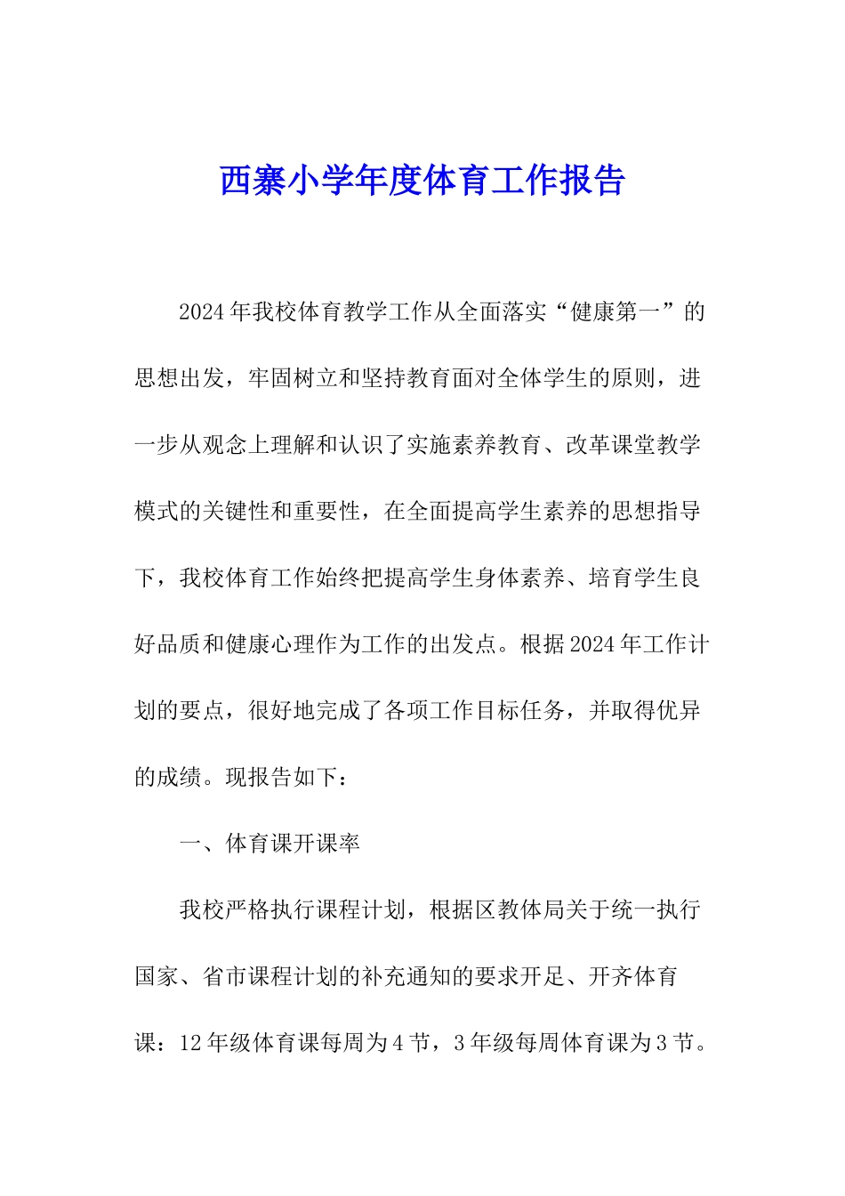 西寨小学年度体育工作报告_第1页