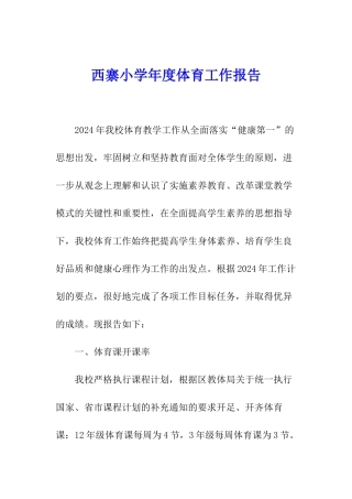 西寨小学年度体育工作报告